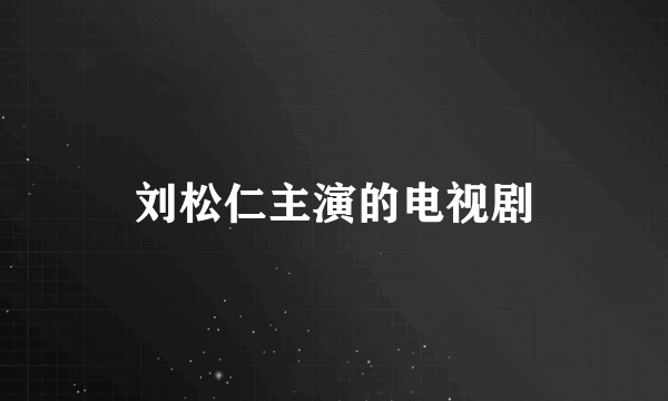 刘松仁主演的电视剧