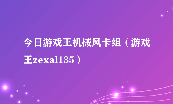 今日游戏王机械风卡组（游戏王zexal135）