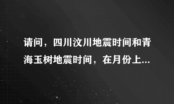 请问，四川汶川地震时间和青海玉树地震时间，在月份上为何如此相似呢？