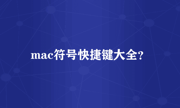 mac符号快捷键大全？