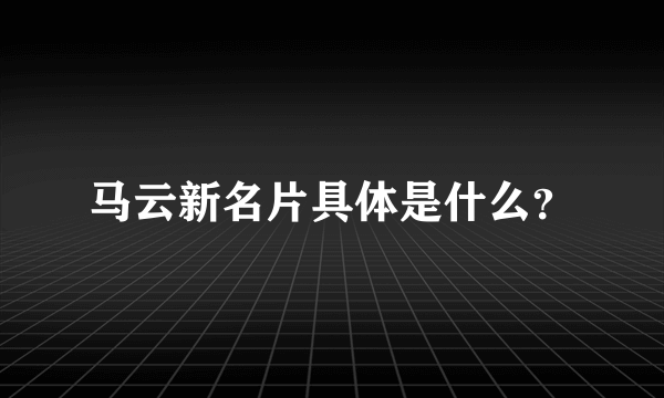 马云新名片具体是什么？