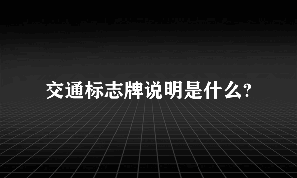 交通标志牌说明是什么?