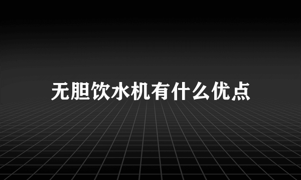 无胆饮水机有什么优点