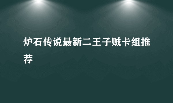 炉石传说最新二王子贼卡组推荐