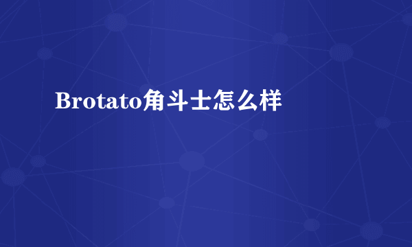 Brotato角斗士怎么样