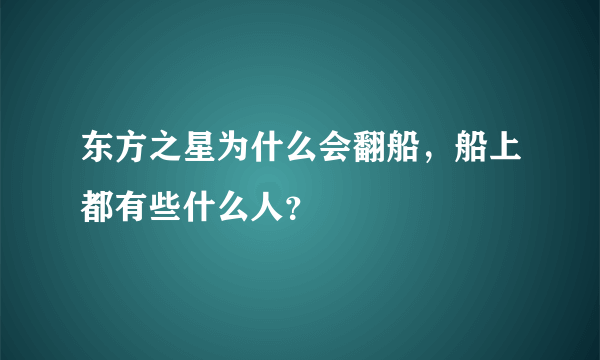 东方之星为什么会翻船，船上都有些什么人？