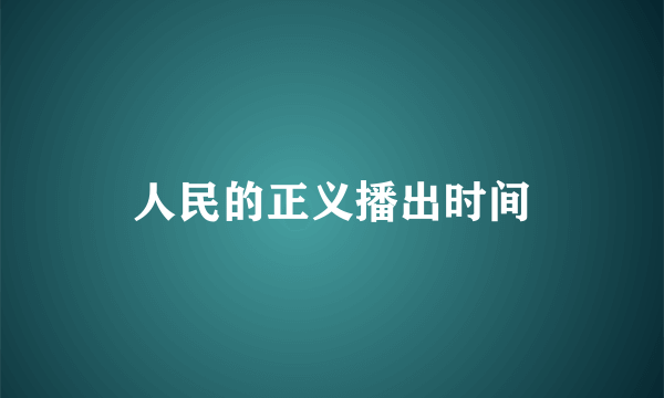 人民的正义播出时间