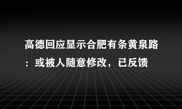 高德回应显示合肥有条黄泉路：或被人随意修改，已反馈