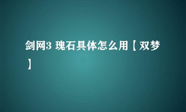 剑网3 瑰石具体怎么用【双梦】