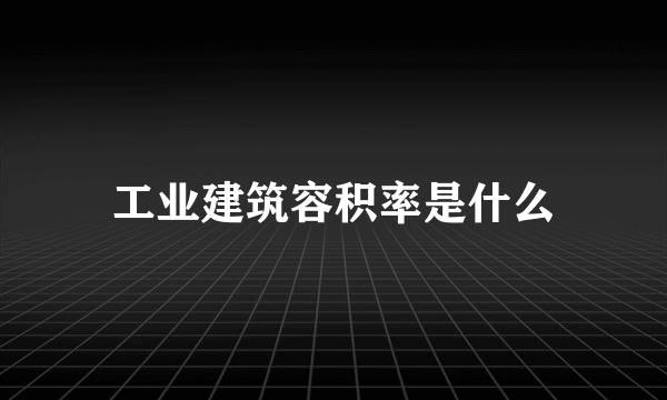 工业建筑容积率是什么