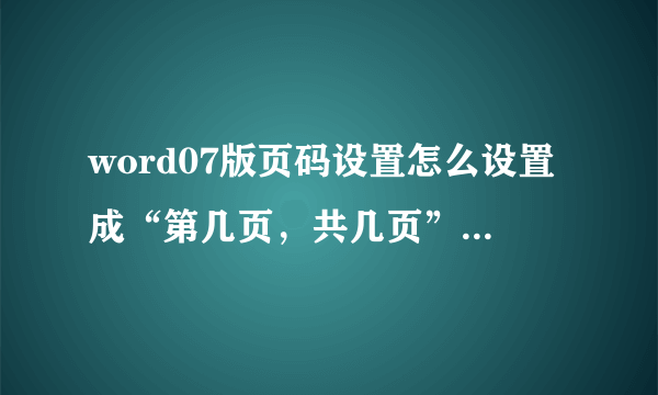 word07版页码设置怎么设置成“第几页，共几页”这种格式？