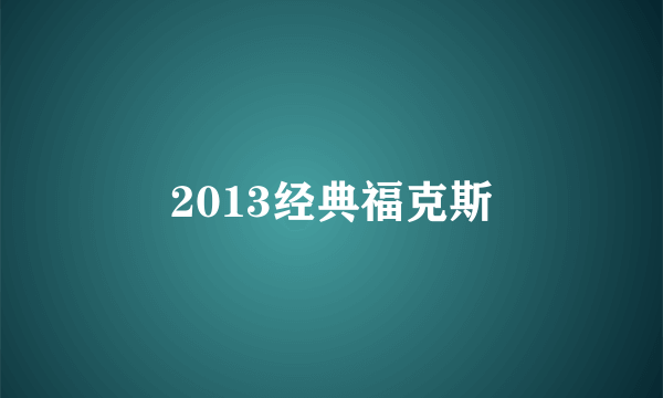 2013经典福克斯