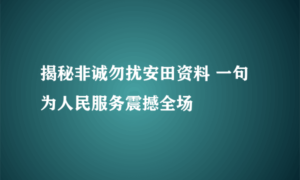 揭秘非诚勿扰安田资料 一句为人民服务震撼全场