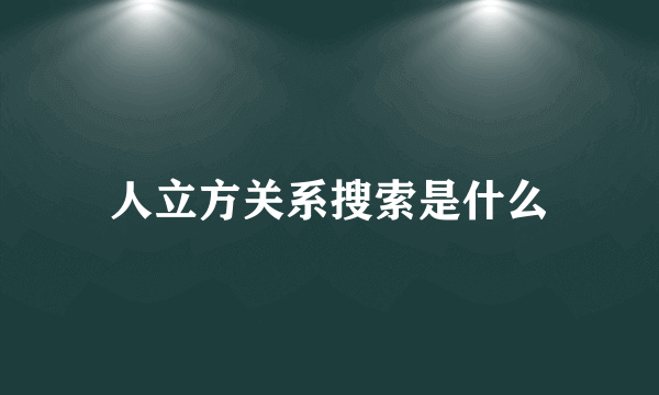 人立方关系搜索是什么