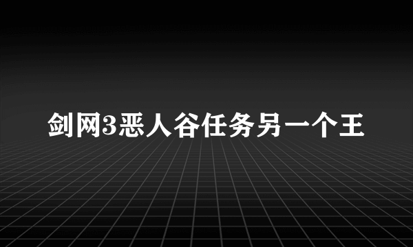 剑网3恶人谷任务另一个王