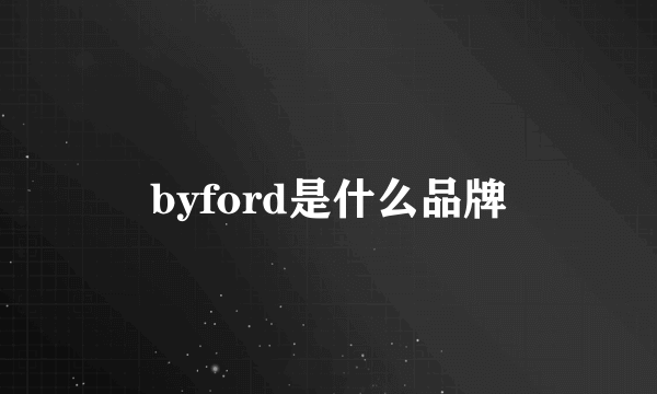 byford是什么品牌