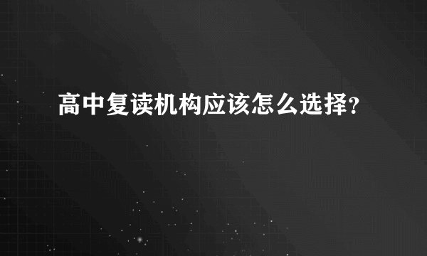 高中复读机构应该怎么选择？