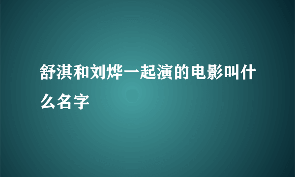 舒淇和刘烨一起演的电影叫什么名字