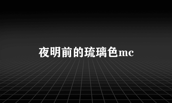 夜明前的琉璃色mc