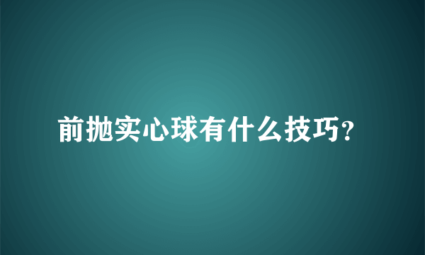 前抛实心球有什么技巧？