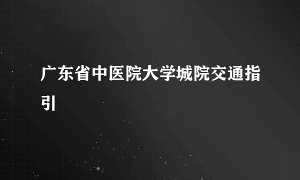 广东省中医院大学城院交通指引