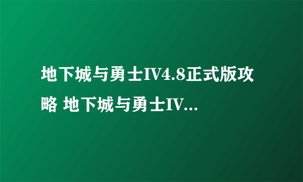 地下城与勇士IV4.8正式版攻略 地下城与勇士IV4.8正式版隐藏英雄密码