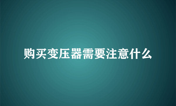 购买变压器需要注意什么