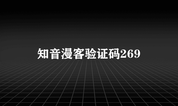 知音漫客验证码269