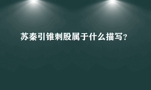 苏秦引锥刺股属于什么描写？