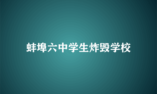 蚌埠六中学生炸毁学校