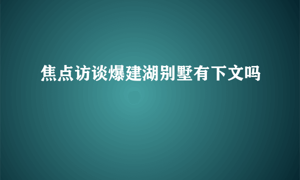 焦点访谈爆建湖别墅有下文吗