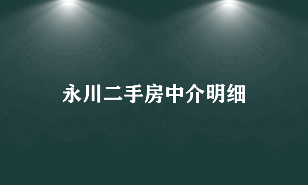 永川二手房中介明细