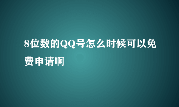 8位数的QQ号怎么时候可以免费申请啊