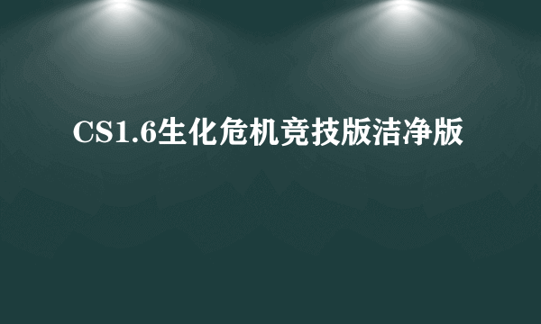 CS1.6生化危机竞技版洁净版