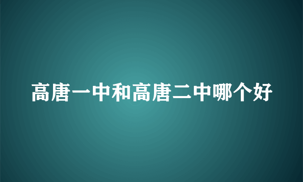 高唐一中和高唐二中哪个好