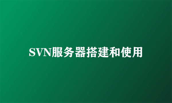 SVN服务器搭建和使用