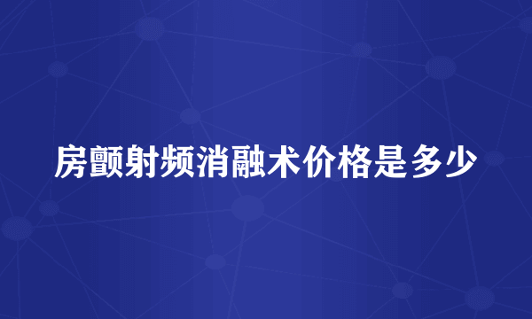 房颤射频消融术价格是多少