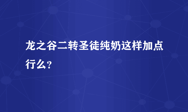 龙之谷二转圣徒纯奶这样加点行么？