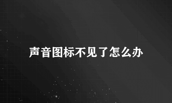 声音图标不见了怎么办