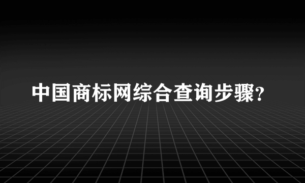 中国商标网综合查询步骤？