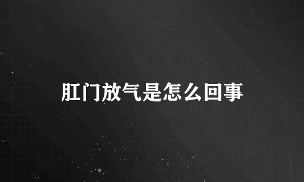 肛门放气是怎么回事