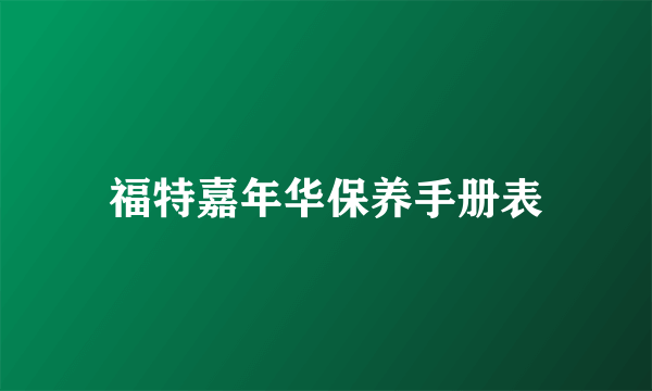 福特嘉年华保养手册表