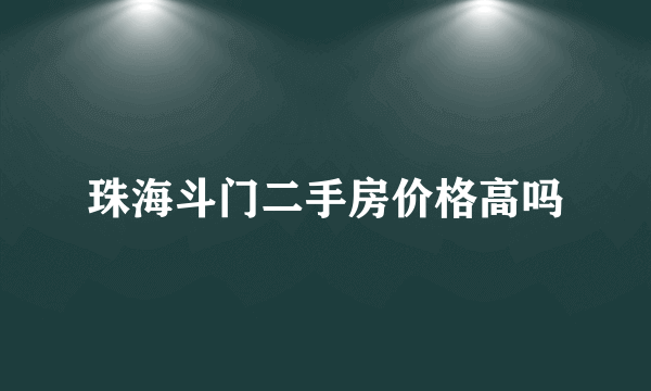 珠海斗门二手房价格高吗