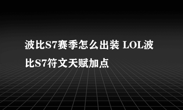 波比S7赛季怎么出装 LOL波比S7符文天赋加点