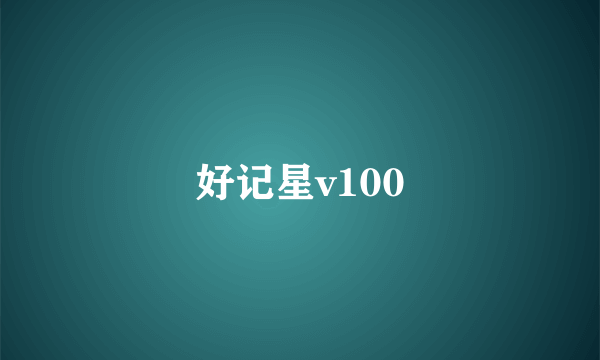 好记星v100