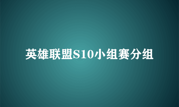 英雄联盟S10小组赛分组