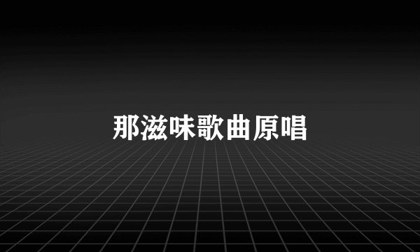 那滋味歌曲原唱