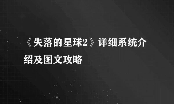 《失落的星球2》详细系统介绍及图文攻略