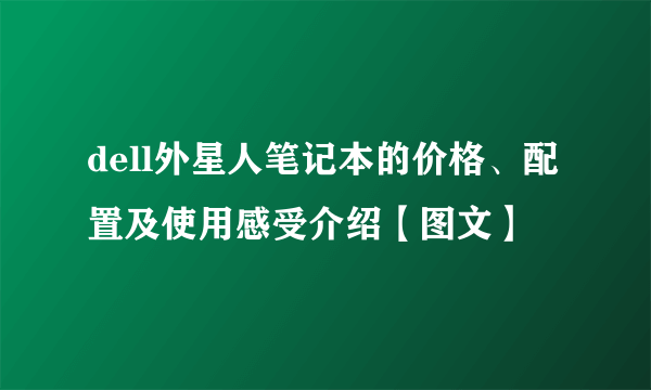 dell外星人笔记本的价格、配置及使用感受介绍【图文】