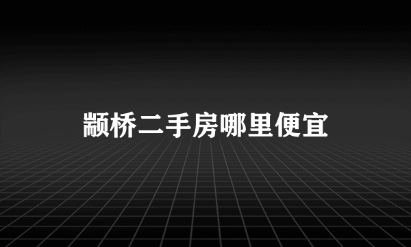 颛桥二手房哪里便宜